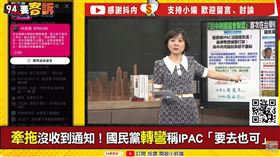 牽拖沒收到通知！國民黨轉彎稱IPAC「要去也可」