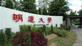 明道大學將正式退場  23日舉行最後一次校慶明道大學將於7月31日正式退場，3月23日將舉行最後一次校慶，校方也特別安排於校慶打開別具傳承意義的「世代錦囊」。（校方提供）中央社記者鄭維真傳真  113年3月21日