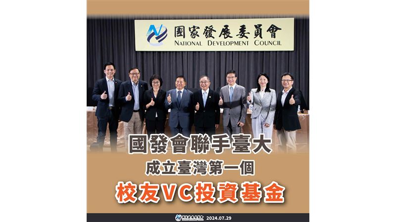 國發會Ｘ臺大成立第一個校友VC投資基金