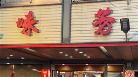 味芳海鮮園（圖／翻攝自臉書）