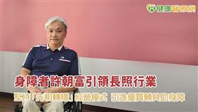 同時身為輔具業者與使用者的許朝富，率先推動業界輔具「先租轉購」的經營模式，引進眾多優質的輔具產品幫助行動不便人士。