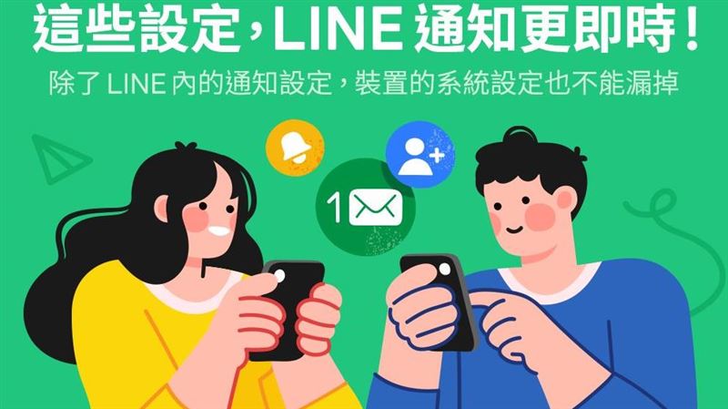 LINE收不到通知、故意不回？設定小祕技！