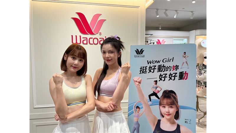 華歌爾全面應援　挺好動的妳好好動
