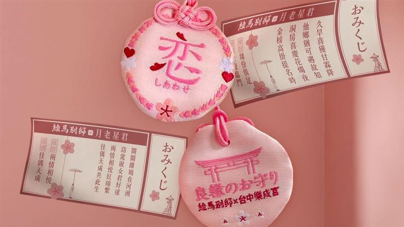 築間X台中樂成宮聯名御守！限時7天領取