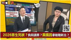 2026簽生死狀？負荊請罪？黃國昌拿啥賭新北？