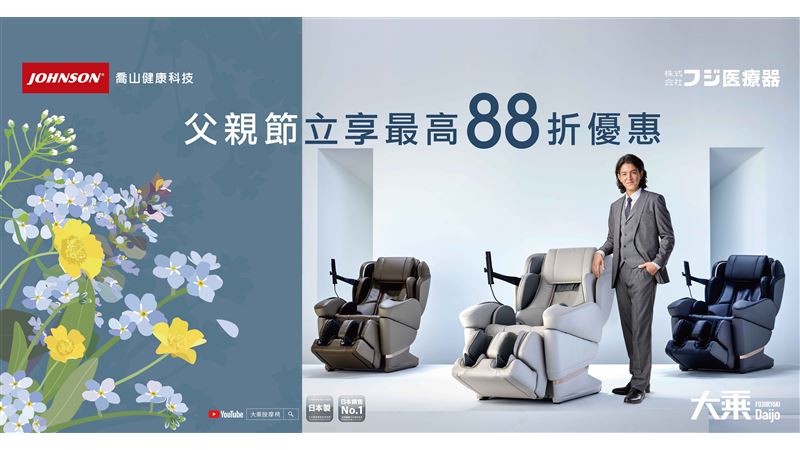 喬山感恩父親立享最高88折優惠