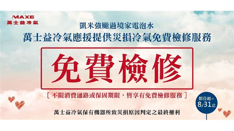 萬士益冷氣應援提供災損冷氣免費檢修服務
