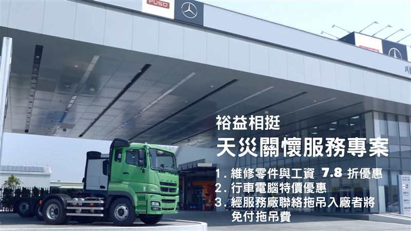 裕益汽車啟動「天災關懷服務專案」