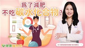營養師侯沂錚對於減肥不攝取碳水化合物的錯誤迷思給予正解，並強調減少攝取過量的精製糖、精緻澱粉，才是健康減重的關鍵。
