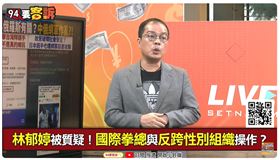 林郁婷被質疑！國際拳總與反跨性別組織操作？