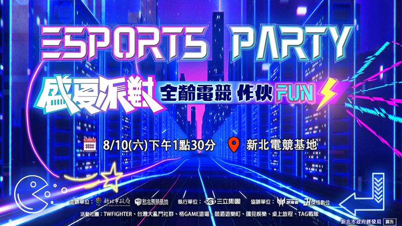 新北電競盛夏派對　8/10嗨玩暑假！