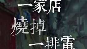 北市市民大道4段一帶餐館發生連日跳電事件，經濟部表示，經台電調查，是因有燒烤店屬於住宅用電，未向台電申請新增設用電，造成附近區域用電超過線路負荷，導致線路、設備均受損。（圖／取自經濟部臉書）