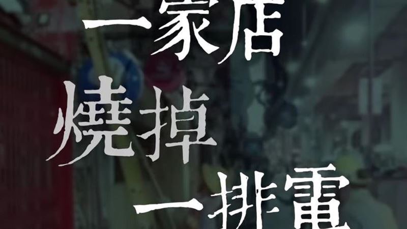 市民大道停電元凶抓到了！竟是因一家燒烤