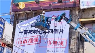 不到4小時！罷高看板被「強制拆除」