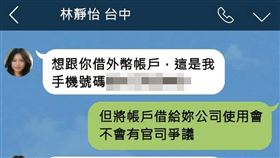 ▲杜紫宸提供他和網友「林靜怡」的對話紀錄，林靜怡曾多次提出商借戶頭的請求。（示意畫面）