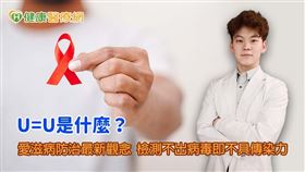 藥師高浚庭指出U=U為現代愛滋病防治的最新觀念，透過定時服藥與篩檢，當HIV病毒量降到無法被檢測出的標準之下，即不具傳染力。