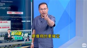 （圖／翻攝自新台派上線YouTube）