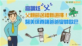 父親節送禮新選擇　給爸爸們最好的醫美療程。