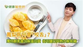 醫師葉宗儒指出鳳梨中獨有的鳳梨蛋白酶會分解蛋白質，建議在食用前可塗抹鹽巴或浸泡熱水，以破壞酵素活性，降低舌頭刺痛感。