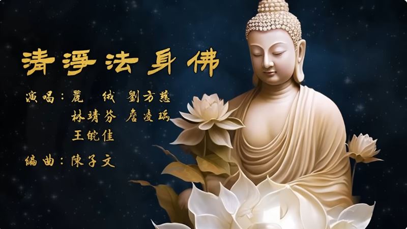 農曆七月尋福報！誦經念佛唱佛曲不可思議