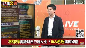 林郁婷需證實自己是女生？IBA惹怒國際媒體