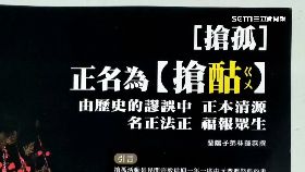 文 搶孤還是酤1800