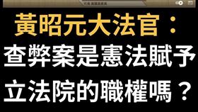 民進黨立委王定宇表示，黃昭元大法官這句問得好！（圖／翻攝自百柯全書粉專）