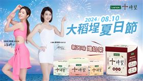 廖家儀與「塑身茶飲」領導品牌合作推「瘦身奶茶」大稻埕煙火節首度曝光（業配勿用）