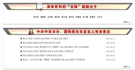 國台辦官網再增懲治「台獨」專欄警告　赫見蕭美琴、顧立雄(圖/翻攝大陸國台辦官網)