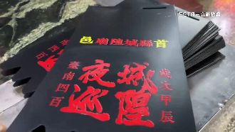 城隍夜巡限量！加持過「機車擋泥板」吸睛