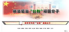 國台辦今（7日）官網上新增「依法懲治『台獨』頑固分子」專欄。（圖／翻攝自中國國台辦官網）