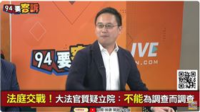 法庭交戰！大法官質疑立院：不能為調查而調查