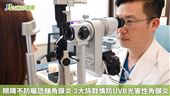 不防曬恐釀角膜炎！醫提醒慎防紫外線光害