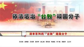 國台辦今（7日）官網上新增「依法懲治『台獨』頑固分子」專欄。（圖／翻攝自中國國台辦官網）