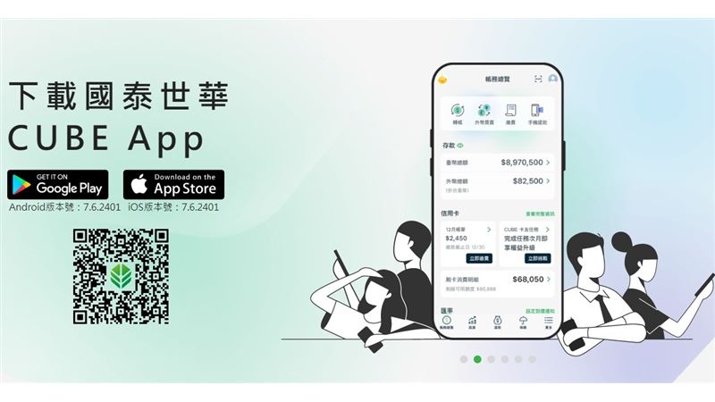 國泰世華CUBE App打造嚴密防護網