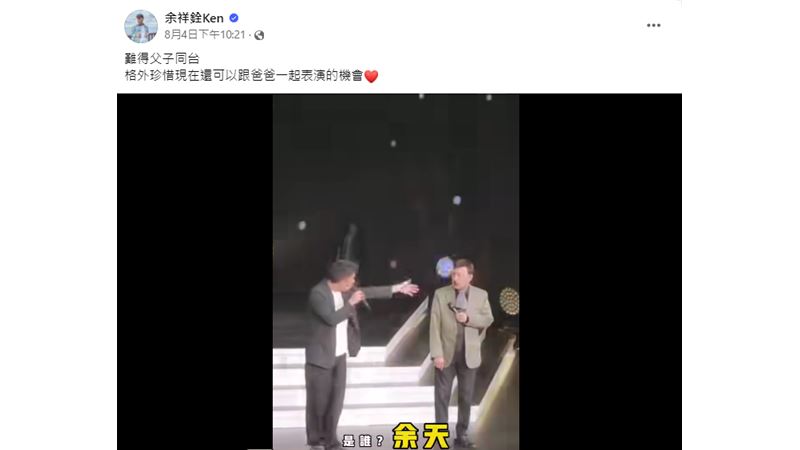難得父子同台　余祥銓同台余天飆唱榕樹下
