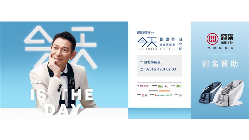 輝葉按摩椅祭出三大活動　送你去看演唱會