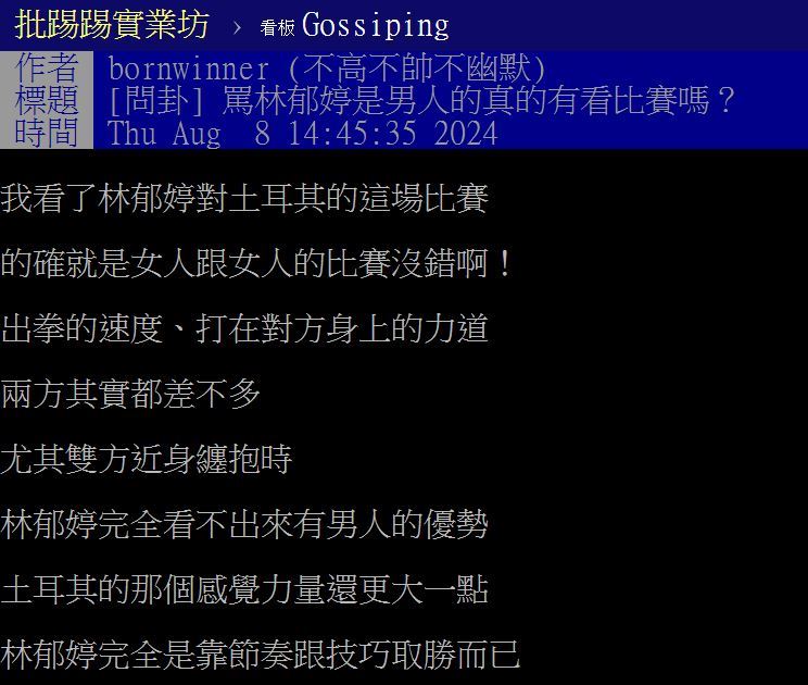 網友以「罵林郁婷是男人的真的有看比賽嗎?」為題發文。(圖/翻攝自PTT)