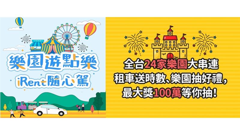 24家樂園攜手iRent送汽車時數.抽100萬！