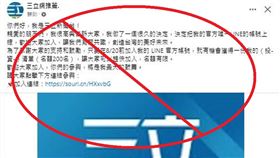臉書一頁式詐騙進化！近日有詐騙集團把歪腦筋動到電視台、媒體身上，利用媒體的名義，在臉書上創建大量假帳號，佯稱只要加入Line群組，就可以領取限額「投資清單」，有民眾把畫面截圖PO網，提醒大家不要誤信詐團陷阱，以免被詐。此外，也有網友發現不明人士利用媒體假帳號，發布不實消息，藉此打擊或詆毀特定對象。