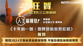 「2024文創產業新聞報導獎」得獎名單揭曉，《三立新聞網》專題記者羅立芸、戴華辰以《十年磨一劍：劍舞藝術家蔡宏毅》勇奪唯一的網路媒體報導獎！
