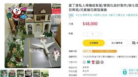愛丁堡私人飛機紙紮屋。（圖／翻攝自Yahoo奇摩拍賣）