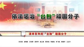 國台辦今（7日）官網上新增「依法懲治『台獨』頑固分子」專欄。（圖／翻攝自中國國台辦官網）