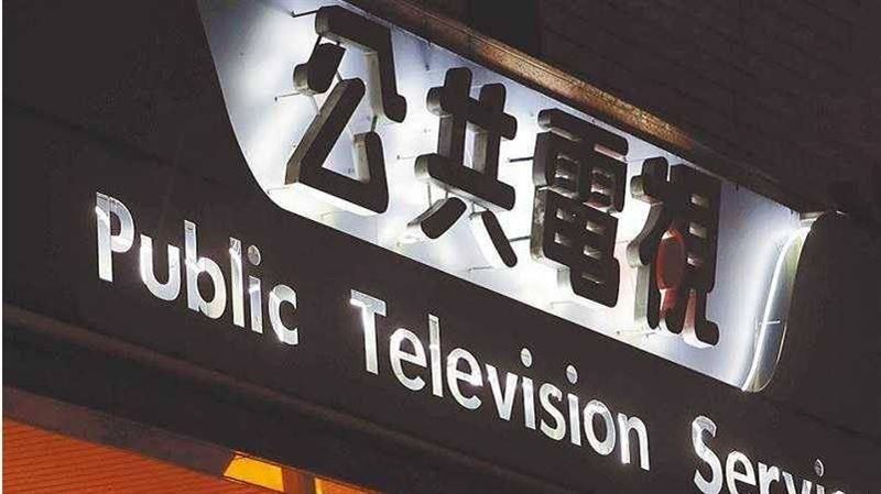 公視爆弊案　台語台員工吞公款被記大過