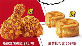 肯德基第一波優惠加碼：明星商品「雞情熱辣煙燻脆雞」、「金黃比司吉」買一送一最後一天。（圖／品牌業者提供）