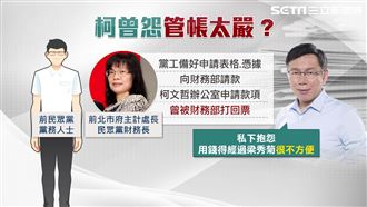 獻金疑流入木可惹議　柯遭爆曾怨用錢不便