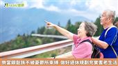 銀髮族不被憂鬱苦！退休規劃充實耆老生活