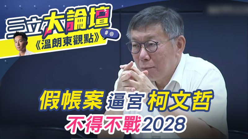 假帳案逼宮柯文哲？不得不戰2028
