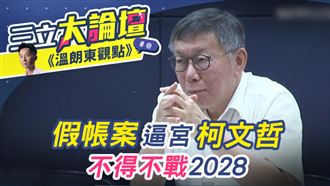 假帳案逼宮柯文哲？不得不戰2028
