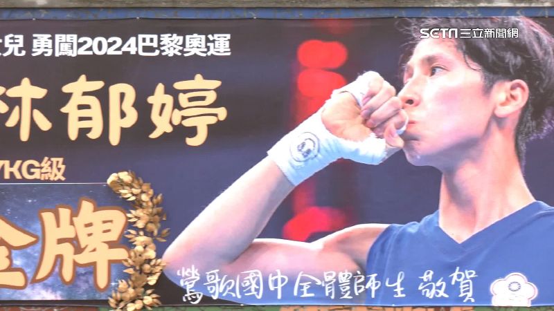 林郁婷奪奧運金牌！家鄉鶯歌掛滿祝賀看板